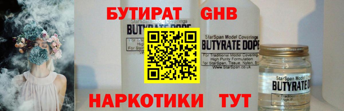 БУТИРАТ GHB  Вход с VPN  Ахтубинск 