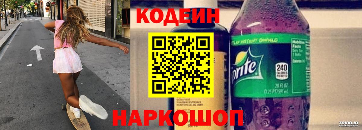 Кодеин Purple Drank  Codein Purple Drank  Ахтубинск 